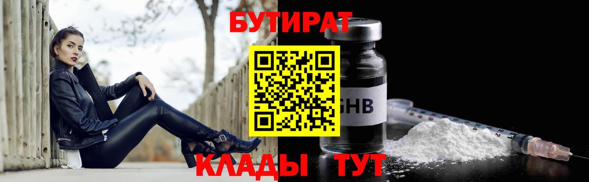 БУТИРАТ вода  Вход с VPN  Киреевск 