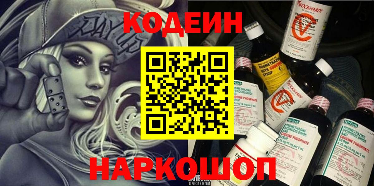 Codein Purple Drank  Кодеин напиток Lean (лин)  Вход с VPN  Киреевск 